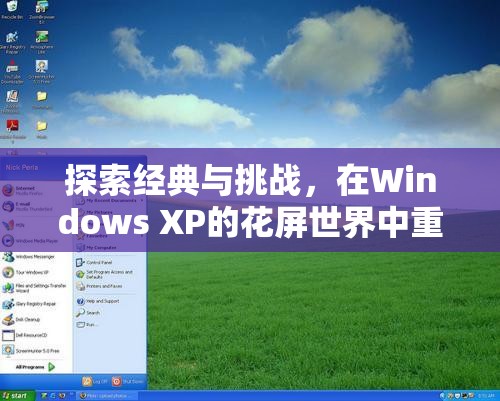 重溫經(jīng)典，在Windows XP的花屏世界中挑戰(zhàn)游戲經(jīng)典