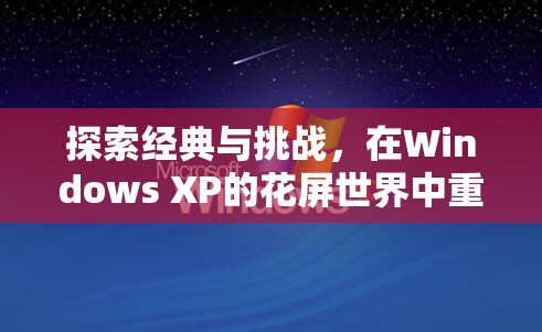 重溫經(jīng)典，在Windows XP的花屏世界中挑戰(zhàn)游戲經(jīng)典