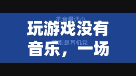 無(wú)樂(lè)之境，純粹的視聽(tīng)與思維挑戰(zhàn)