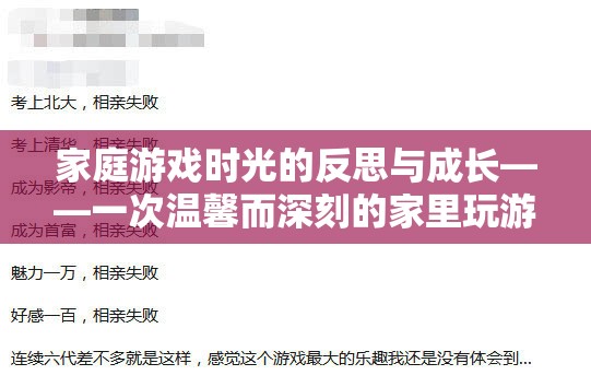 家庭游戲時光的反思與成長，一次溫馨而深刻的家里玩游戲檢討