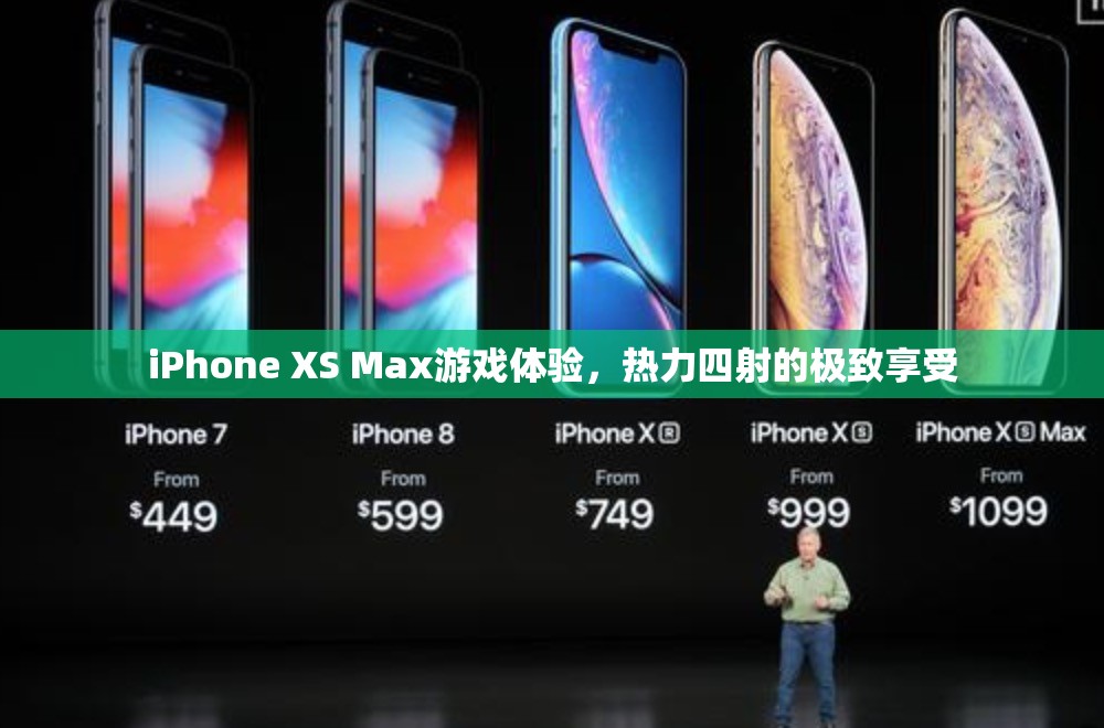 iPhone XS Max，熱力四射的極致游戲體驗(yàn)