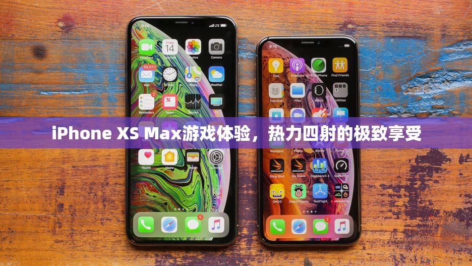 iPhone XS Max，熱力四射的極致游戲體驗(yàn)