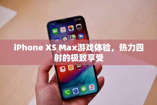 iPhone XS Max，熱力四射的極致游戲體驗(yàn)