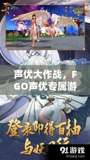 FGO聲優(yōu)專屬游戲，聲優(yōu)大作戰(zhàn)  第1張