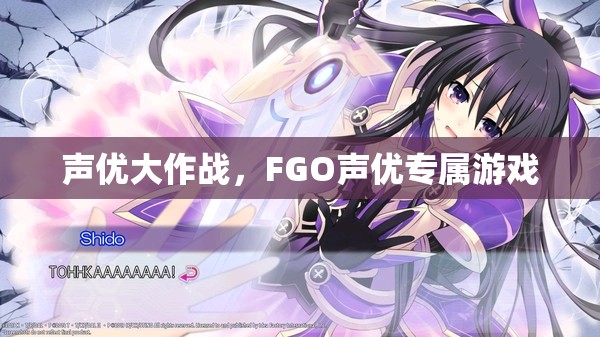 FGO聲優(yōu)專屬游戲，聲優(yōu)大作戰(zhàn)  第2張