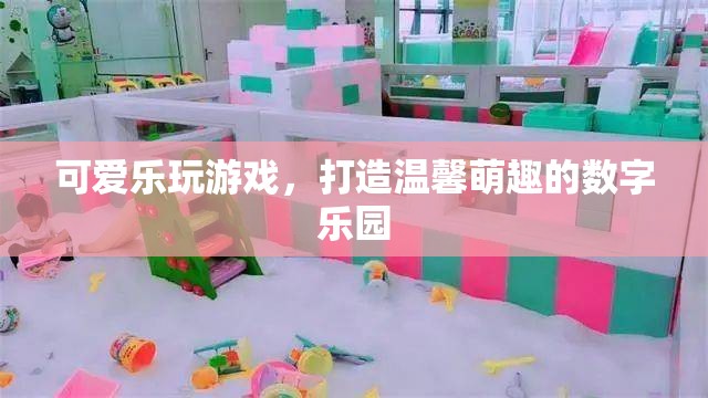 萌趣樂園，打造溫馨可愛的數(shù)字游戲世界