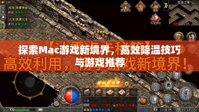 解鎖Mac游戲新境界，高效降溫技巧與精選游戲推薦  第3張