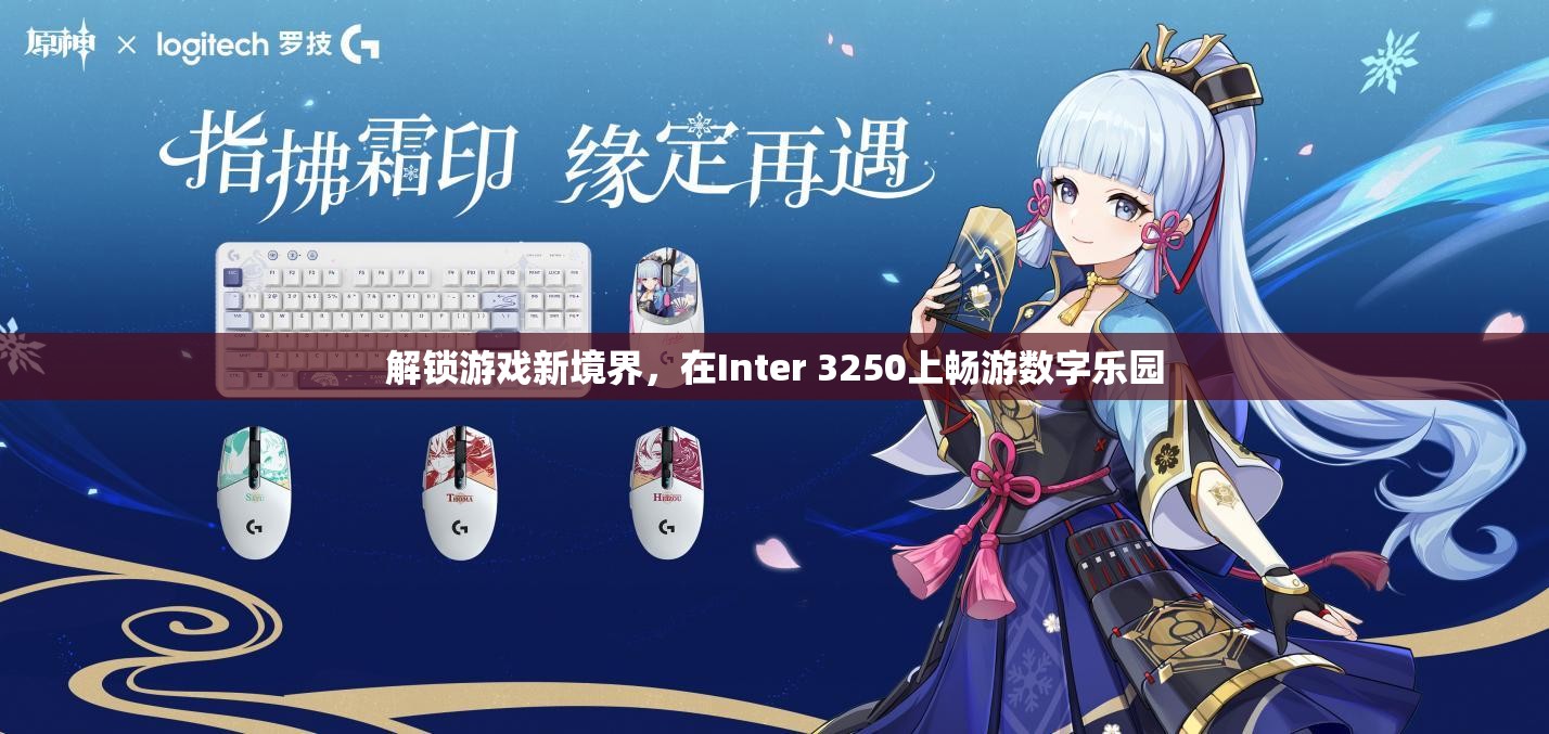 解鎖Inter 3250的數(shù)字樂園，探索游戲新境界