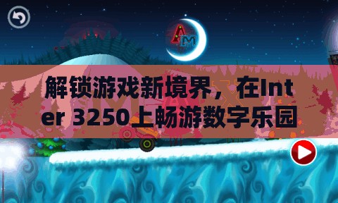 解鎖Inter 3250的數(shù)字樂園，探索游戲新境界