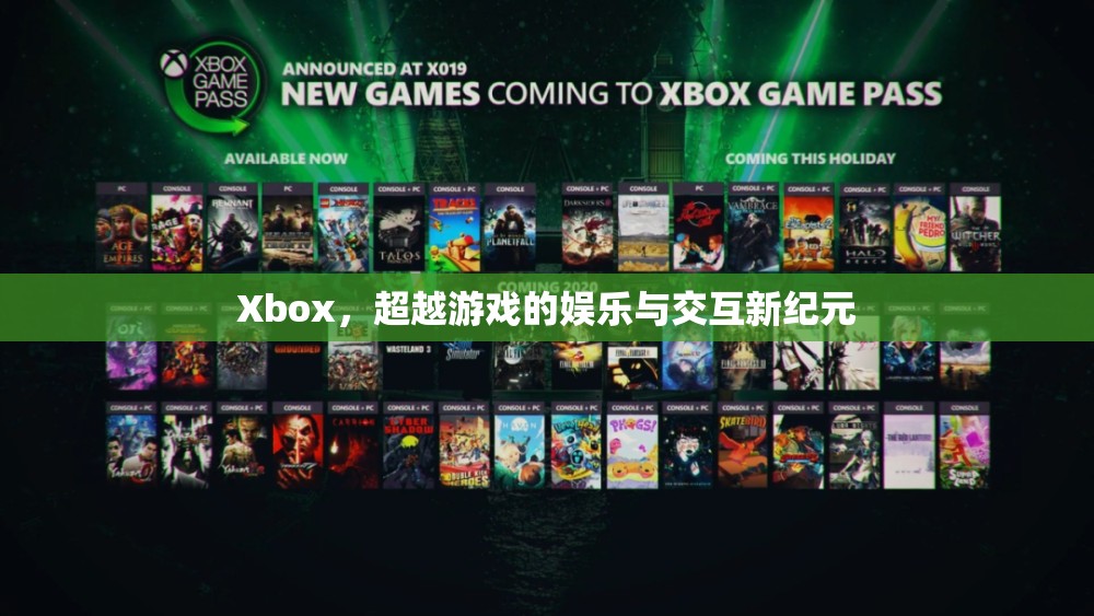 Xbox，超越游戲，開啟娛樂與交互新紀(jì)元  第1張