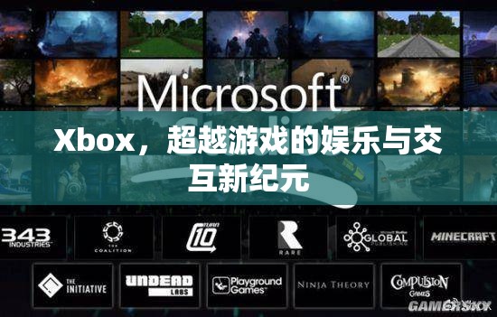 Xbox，超越游戲，開啟娛樂與交互新紀(jì)元  第2張