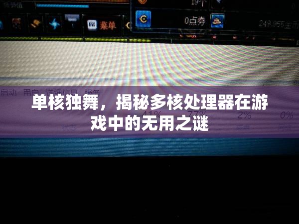 單核獨(dú)舞，揭秘多核處理器在游戲中的‘無用’之謎  第1張