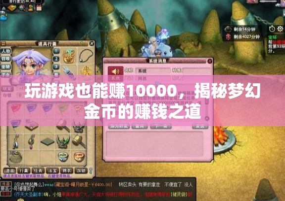 揭秘夢幻金幣，玩游戲也能賺10000的賺錢之道