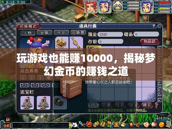 揭秘夢幻金幣，玩游戲也能賺10000的賺錢之道