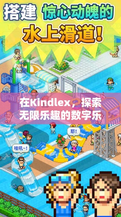 解鎖Kindlex，探索數(shù)字樂園的無限樂趣  第2張