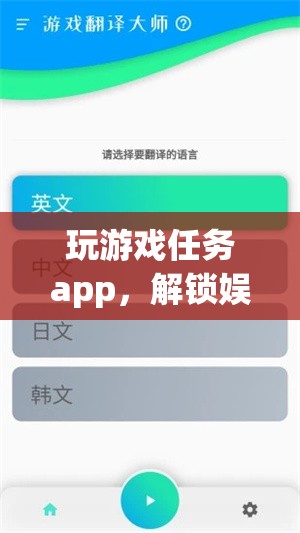 解鎖娛樂與獎(jiǎng)勵(lì)新維度，游戲任務(wù)App的探索之旅