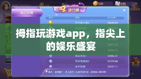 指尖娛樂新紀元，拇指玩游戲app的盛宴之旅