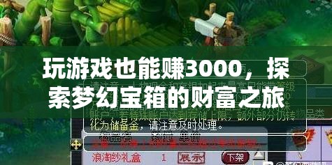 玩游戲也能賺3000，探索夢幻寶箱的財富之旅  第1張