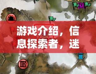 迷霧之城，數(shù)字迷宮中的真相探索