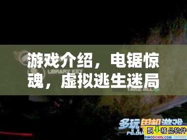 電鋸驚魂，虛擬逃生迷局——挑戰(zhàn)你的心理極限  第2張