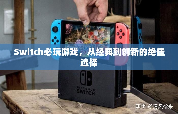 Switch必玩經(jīng)典與創(chuàng)新，從傳奇到未來的絕佳游戲選擇