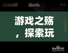 游戲之殤，探索玩游戲喪志現(xiàn)象的深層剖析  第2張