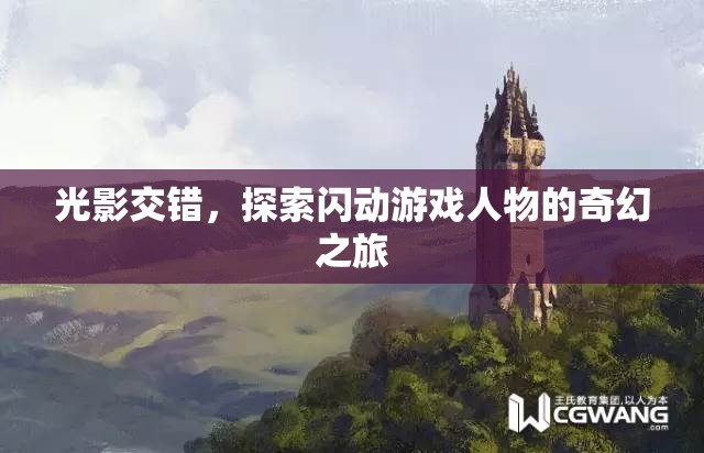 光影交錯，探索閃動游戲人物的奇幻冒險之旅  第2張