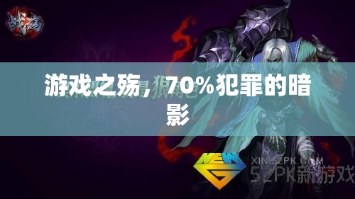 游戲之殤，70%犯罪的暗影