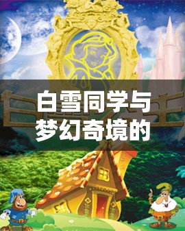 白雪同學(xué)與夢(mèng)幻奇境，友誼與探索的數(shù)字冒險(xiǎn)