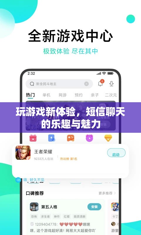 解鎖游戲新境界，短信聊天的樂趣與魅力