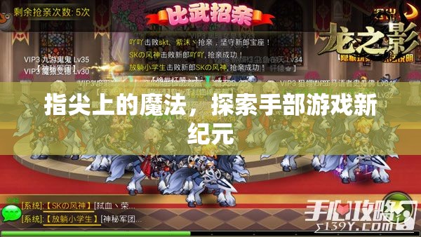 指尖魔法，開啟手部游戲新紀元