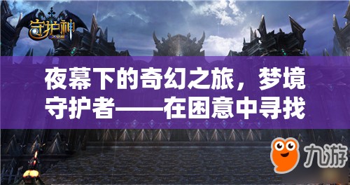 夢境守護(hù)者，夜幕下的奇幻之旅，解鎖游戲新境界  第3張