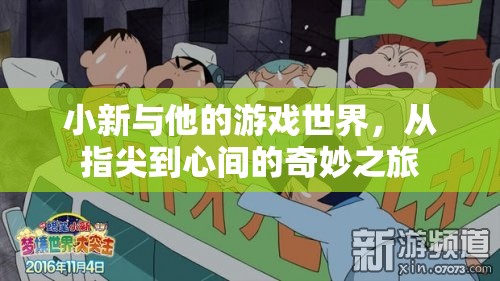 小新，從指尖到心間的游戲世界奇妙之旅