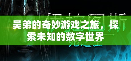 吳弟的數(shù)字奇境，一場(chǎng)未知世界的奇妙探險(xiǎn)  第1張