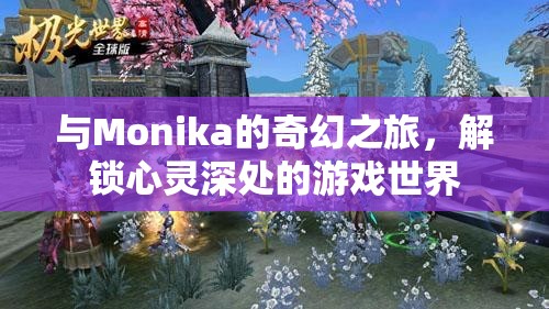 解鎖心靈深處的奇幻之旅，與Monika的冒險(xiǎn)游戲