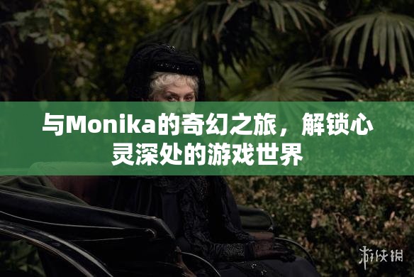 解鎖心靈深處的奇幻之旅，與Monika的冒險(xiǎn)游戲