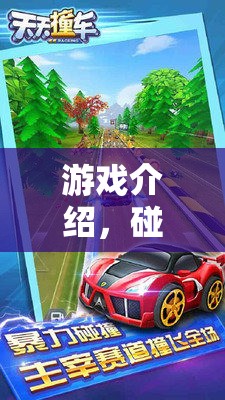 都市賽車風云，速度與策略的碰撞軌跡