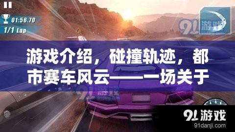 都市賽車風云，速度與策略的碰撞軌跡