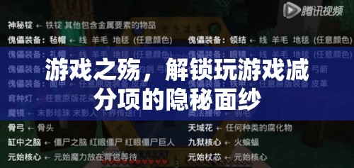 游戲之殤，揭秘玩游戲的減分項隱秘面紗