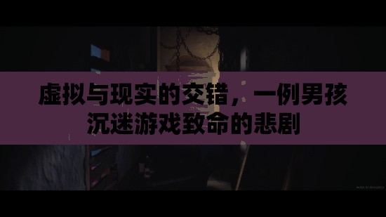 游戲之殤，虛擬與現(xiàn)實交錯下的致命悲劇