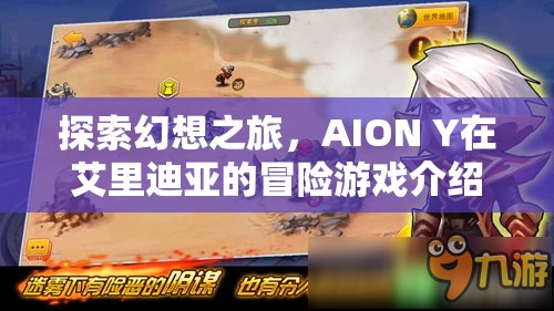 AION Y，艾里迪亞的幻想冒險之旅