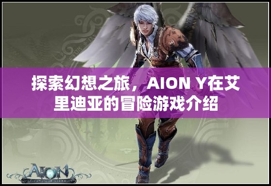 AION Y，艾里迪亞的幻想冒險之旅