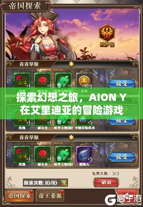 AION Y，艾里迪亞的幻想冒險之旅