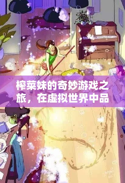 榨菜妹的奇幻之旅，在虛擬世界中品味生活真味