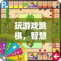 智慧與策略的精彩碰撞，跳棋游戲中的思維挑戰(zhàn)