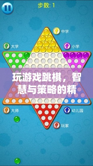 智慧與策略的精彩碰撞，跳棋游戲中的思維挑戰(zhàn)