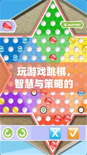 智慧與策略的精彩碰撞，跳棋游戲中的思維挑戰(zhàn)