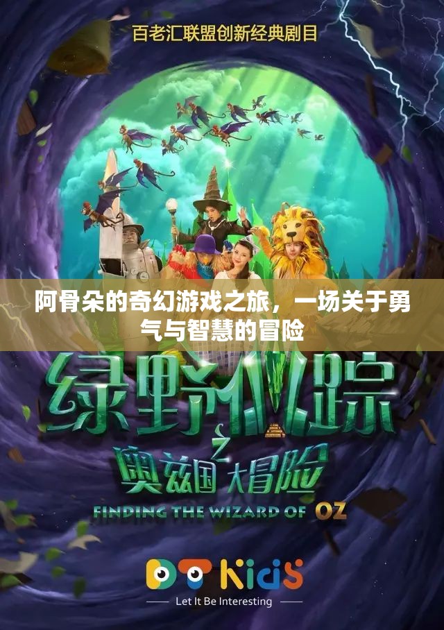 阿骨朵的奇幻冒險，勇氣與智慧的試煉