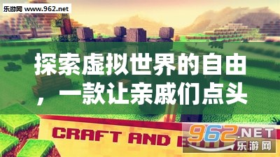 虛擬世界的自由，一款讓全家人點(diǎn)頭的益智游戲