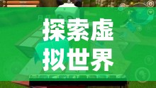虛擬世界的自由，一款讓全家人點(diǎn)頭的益智游戲